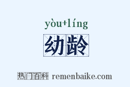 幼龄是什么意思的图片
